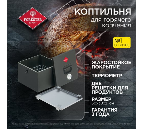 Стационарное коптильное устройство из нержавеющей стали Forester C823