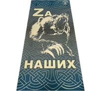 Подстилка ковёр Бацькина баня Скрутка 145x50 см, печать ZA Наших, Медведь 10299
