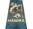 Подстилка ковёр Бацькина баня Скрутка 145x50 см, печать ZA Наших, Медведь 10299 1