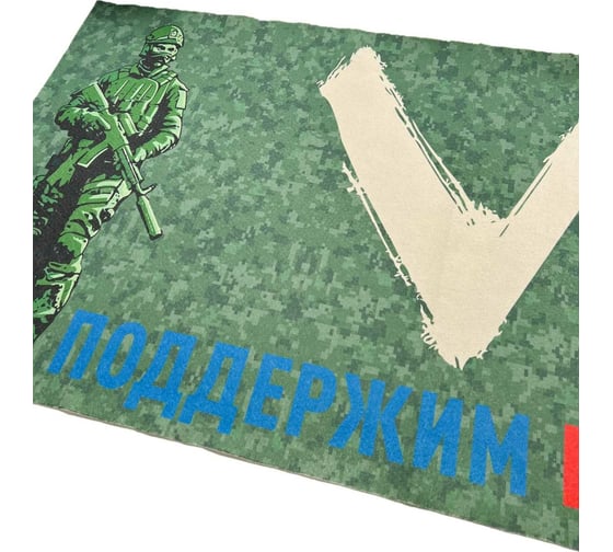 Подстилка ковёр Бацькина баня Скрутка 145x50 см, печать V Поддержим Наших 10291
