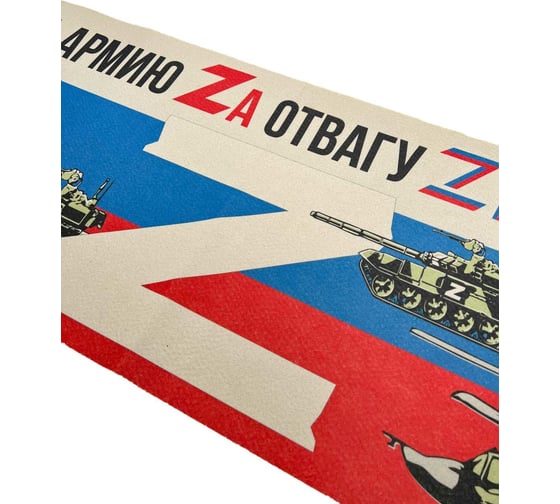 Подстилка ковёр Бацькина баня Скрутка 145x50 см, печать ZA Армию,ZA Отвагу, ZA Правду 10297