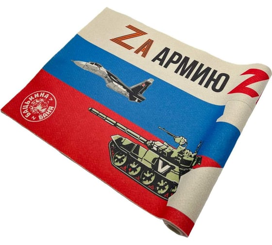 Подстилка ковёр Бацькина баня Скрутка 145x70 см, печать ZA Армию,ZA Отвагу, ZA Правду 10296