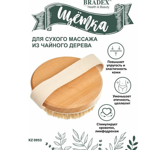 Щётка для сухого массажа BRADEX из чайного дерева, с щетиной кактуса, силиконовыми вставками и ремешком KZ 0953