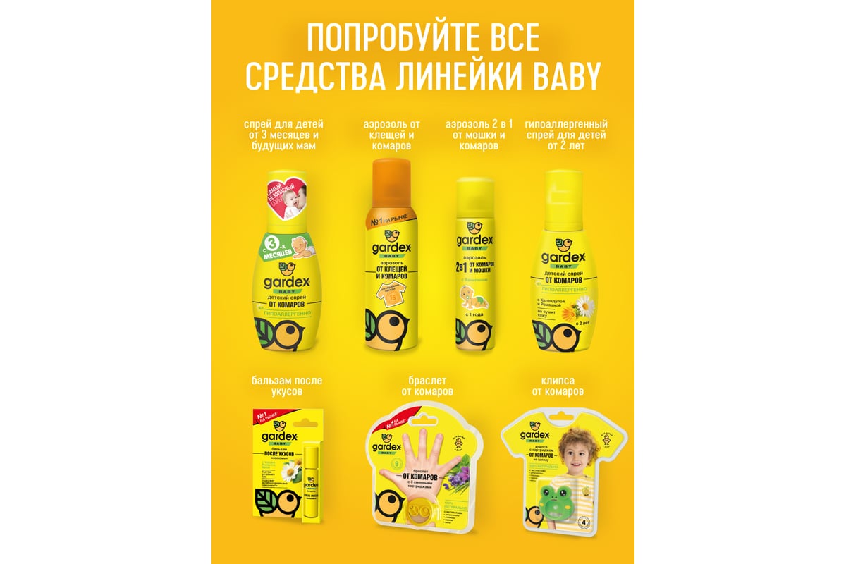 Спрей от комаров для детей с 2-х лет GARDEX Baby 100 мл 0149 - выгодная  цена, отзывы, характеристики, фото - купить в Москве и РФ