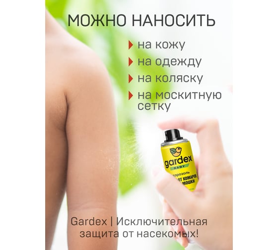 Аэрозоль от комаров и мошки для детей с 1 года Gardex Baby 80 мл 0160