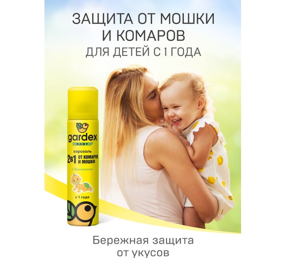 Аэрозоль от комаров и мошки для детей с 1 года Gardex Baby 80 мл 0160