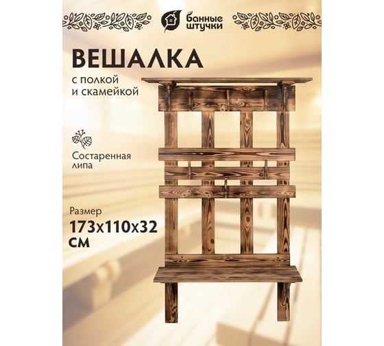 Вешалка с полкой и скамейкой Банные штучки 173x110x32 см, обожжённая сосна, класс ав 33155