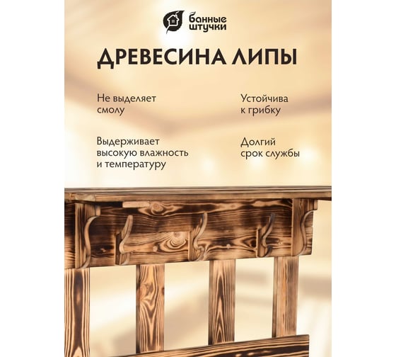 Вешалка с полкой и скамейкой Банные штучки 173x110x32 см, обожжённая сосна, класс ав 33155