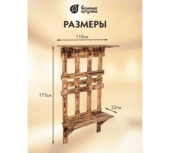 Вешалка с полкой и скамейкой Банные штучки 173x110x32 см, обожжённая сосна, класс ав 33155