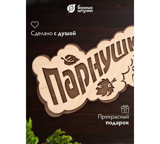 Табличка Банные штучки Парнушка 26x13 см, берёза 33571