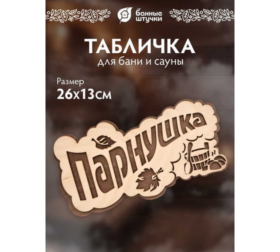 Табличка Банные штучки Парнушка 26x13 см, берёза 33571