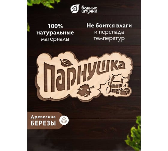Табличка Банные штучки Парнушка 26x13 см, берёза 33571