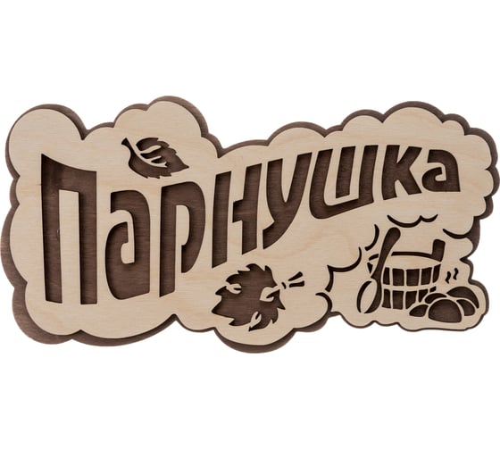 Табличка Банные штучки Парнушка 26x13 см, берёза 33571 1