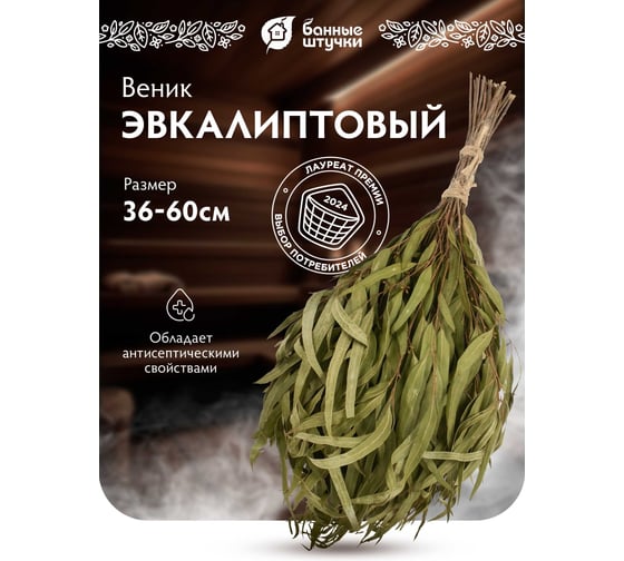 Эвкалиптовый веник Банные штучки 03691