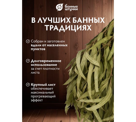 Эвкалиптовый веник Банные штучки 03691