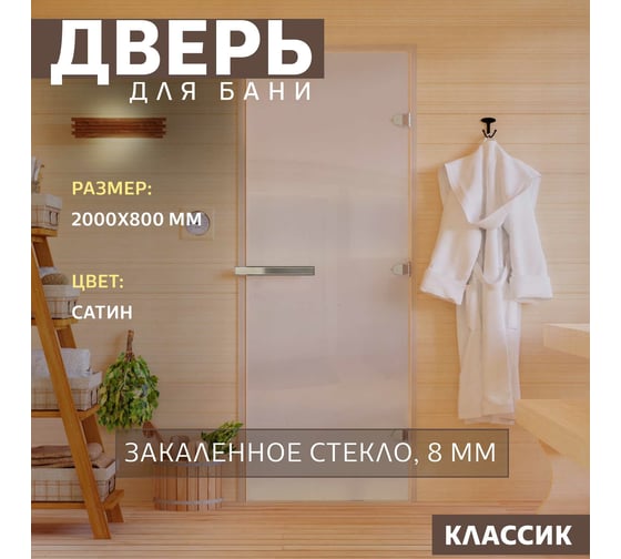 Дверь для бани DoorWood сатин, 2000x800 мм DW00027