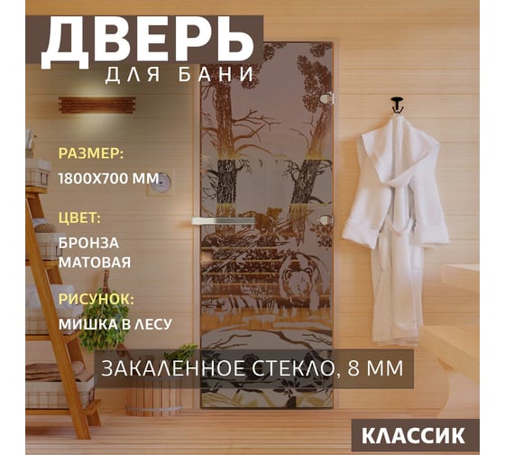 Дверь для бани DoorWood Мишка в лесу бронза матовая, 1800x700 мм УТ-00014705