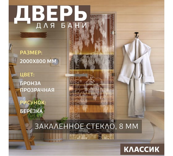 Дверь для бани DoorWood Березка бронза, 2000x800 мм УТ-00014687