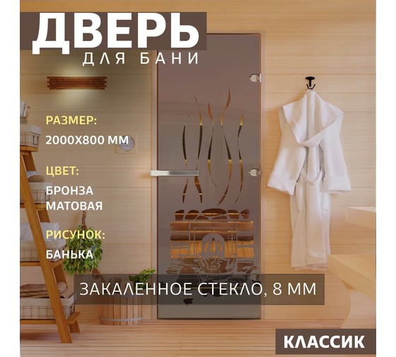 Дверь для бани DoorWood Банька бронза матовая, 2000x800 мм УТ-00014712