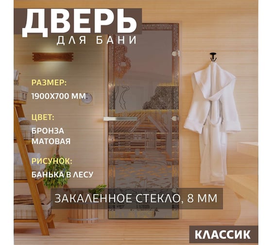 Дверь для бани DoorWood Банька в лесу бронза матовая, 1900x700 мм УТ-00014714