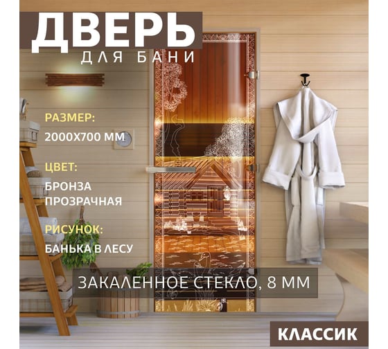 Дверь для бани DoorWood Банька в лесу бронза, 2000x700 мм УТ-00014699
