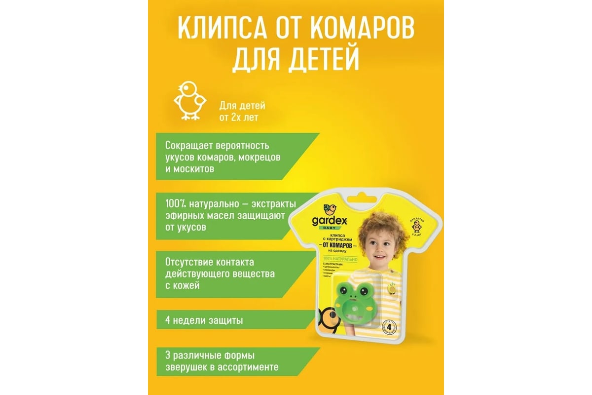 Клипса со сменным картриджем от комаров GARDEX Baby 0154 - выгодная цена,  отзывы, характеристики, фото - купить в Москве и РФ