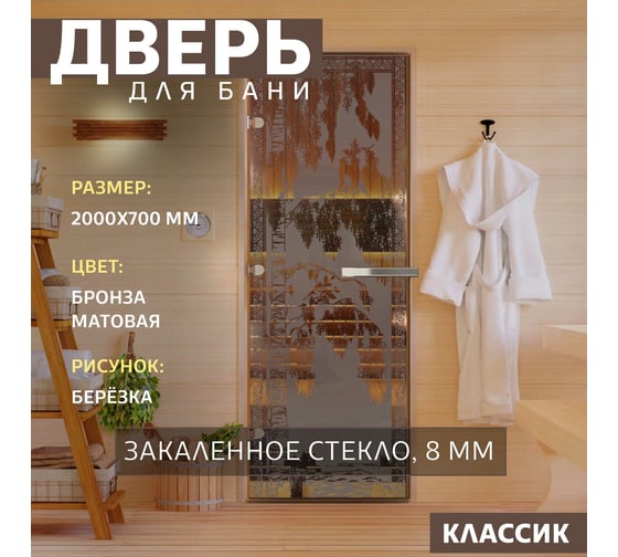 Дверь для бани DoorWood Березка бронза матовая, 2000x700 мм, левая DW-00014810