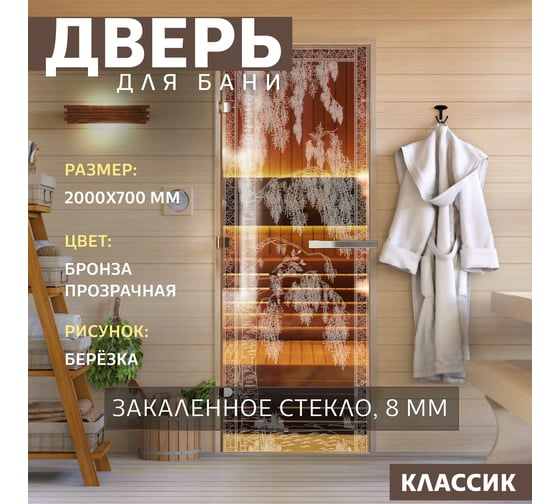 Дверь для бани DoorWood Березка бронза, 2000x700 мм, левая DW-00014792