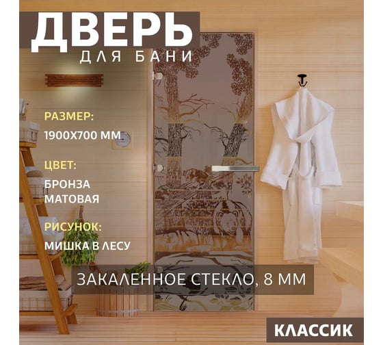 Дверь для бани DoorWood Мишка в лесу бронза матовая, 1900x700 мм, левая DW-00014811