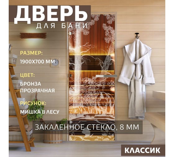 Дверь для бани DoorWood Мишка в лесу бронза, 1900x700 мм, левая DW-00014786