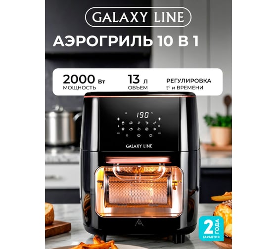 Мультифункциональный аэрогриль Galaxy LINE GL гл2523л 7021725230