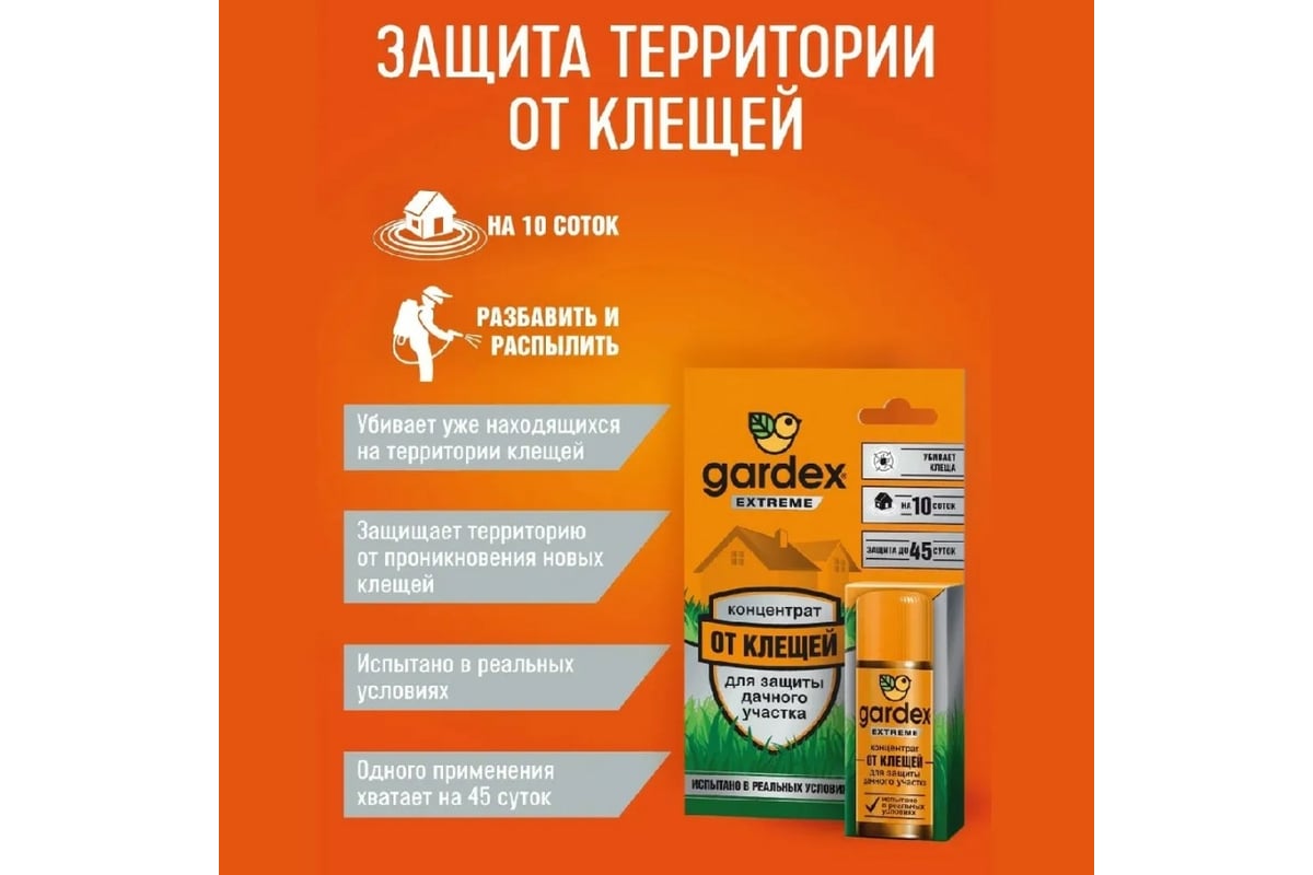 Концентрат для защиты дачного участка от клещей GARDEX Extreme 50мл ...