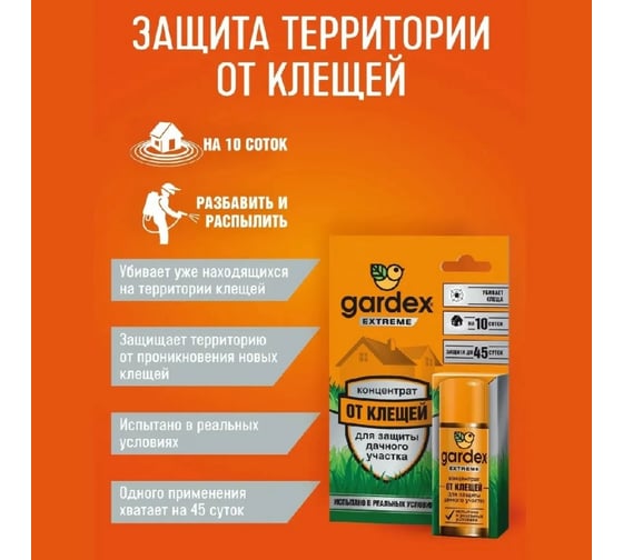 Концентрат для защиты дачного участка от клещей GARDEX Extreme 50мл 0152