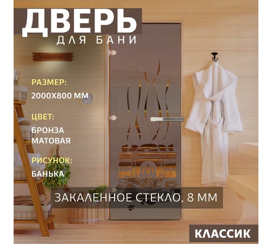 Дверь для бани DoorWood Банька бронза матовая, 2000x800 мм, левая DW-00014799