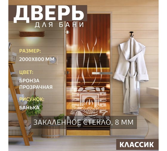 Дверь для бани DoorWood Банька бронза, 2000x800 мм, левая DW-00014780
