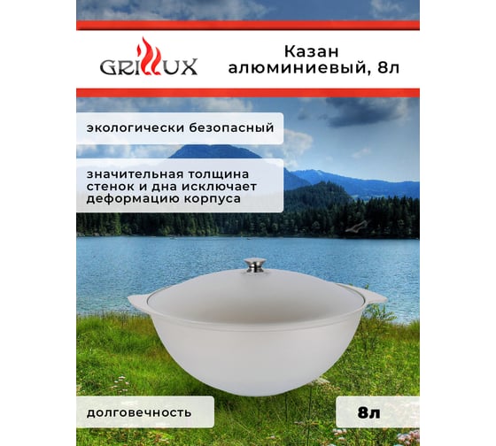 Алюминиевый литой казан GRILLUX 8 л ВЗР130