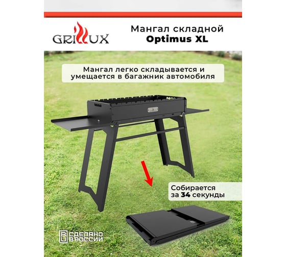 Складной мангал Grillux Optimus XL ВЗР2492