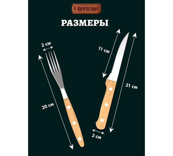 Набор для стейков BOYSCOUT вилки, ножи, на 4 персоны 61557