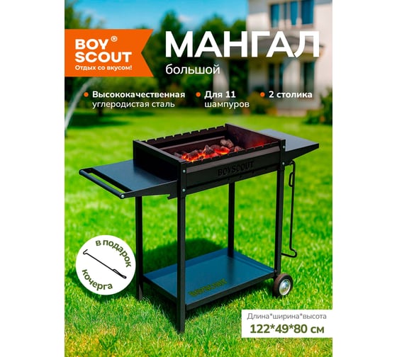 Мангал BOYSCOUT 1220x490x800 мм, с 2-мя столиками, дровницей и кочергой на колесах, сталь 2 мм 61617