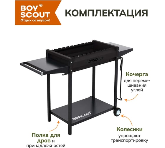Мангал BOYSCOUT 1220x490x800 мм, с 2-мя столиками, дровницей и кочергой на колесах, сталь 2 мм 61617