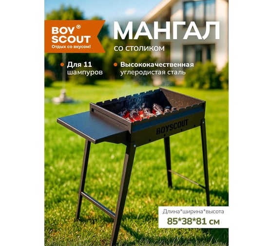 Стационарный мангал BOYSCOUT 850x380x810 мм, сталь 2 мм 61615