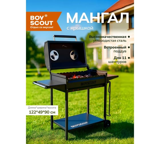 Мангал-гриль BOYSCOUT 1220x490x900 мм, с 2-мя столиками, крышкой, термометром, дровницей и кочергой на колесах 61616
