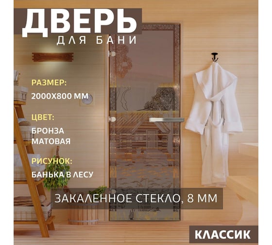 Дверь для бани DoorWood Банька в лесу бронза матовая, 2000x800 мм, левая DW-00014801