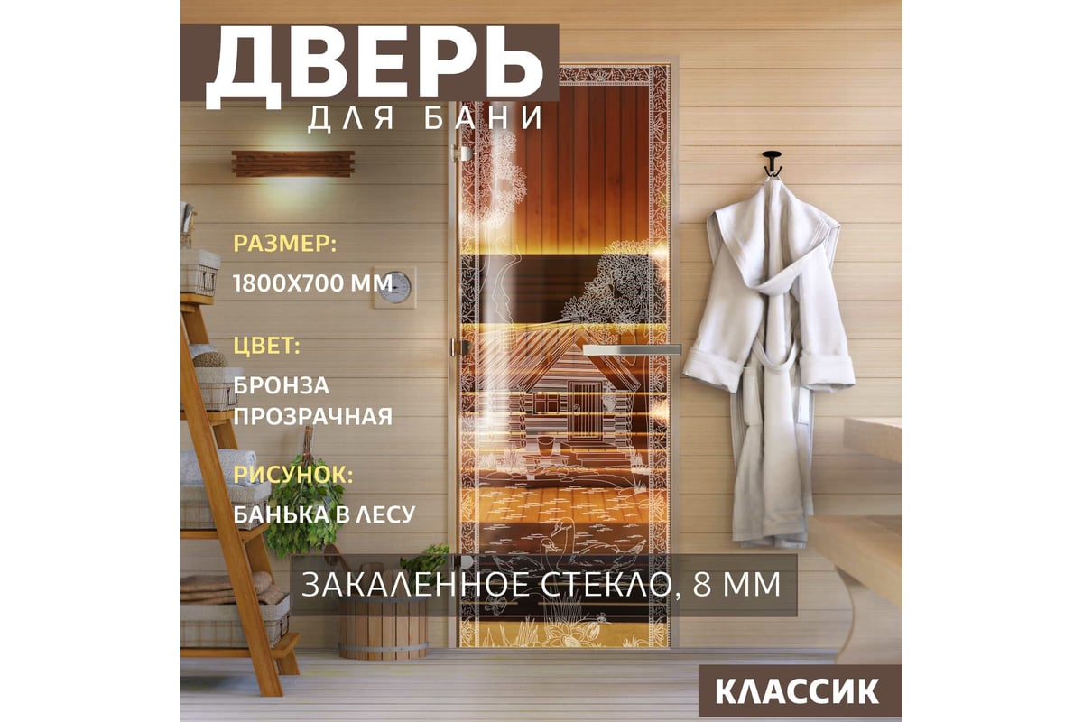 Дверь для бани DoorWood Банька в лесу бронза, 1800x700 мм, левая  DW-00014785 - выгодная цена, отзывы, характеристики, фото - купить в Москве  и РФ