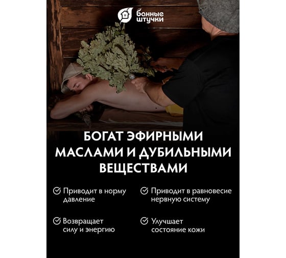 Набор из 2-х дубовых веников, для бани и сауны Банные штучки 33703