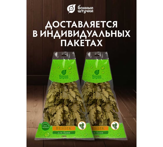 Набор из 2-х дубовых веников, для бани и сауны Банные штучки 33703