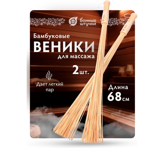 Набор из 2-х массажных, бамбуковых веников, для бани и сауны Банные штучки 33700