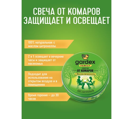 Репеллентная свеча от комаров Gardex Family 0144 0156