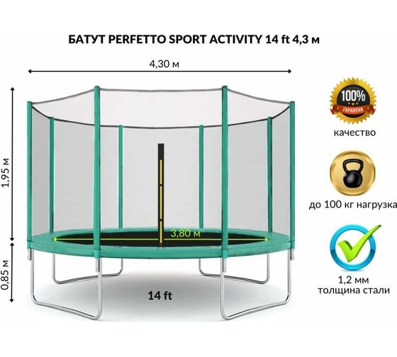 Батут с защитной cеткой Perfetto Sport ACTIVITY 14" диаметр 4.3 м, зелёный СГ000005504