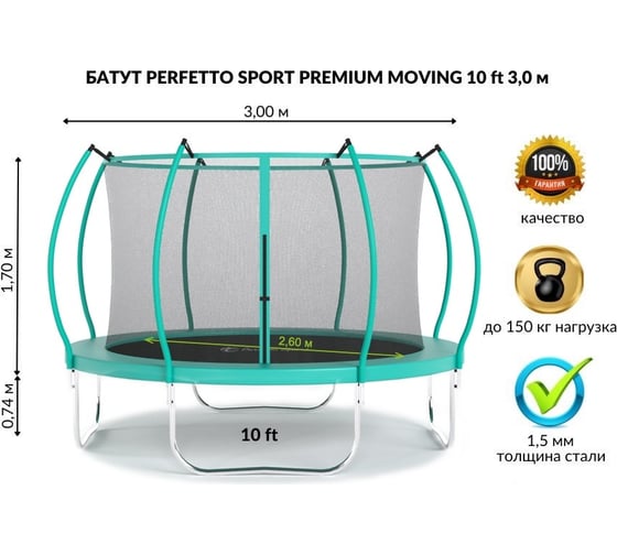 Батут с защитной cеткой Perfetto Sport PREMIUM MOVING 10", диаметр 3 м, зеленый СГ000005557